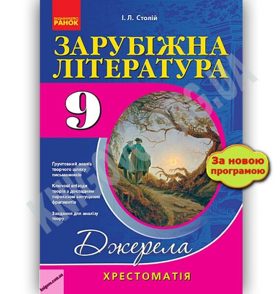 Хрестоматія Джерела Зарубіжна література 9 клас Нова програма Авт Столій І Вид Ранок - фото 1