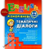 English 1–4 класи Різнорівневі тематичні діалоги Авт: Чіміріс Ю. Вид: УЛА English 1–4 класи Різнорівневі тематичні діалоги Авт: Чіміріс Ю. Вид: УЛА
