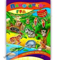 Панорамка-гра Таємничі джунглі Багаторазові наліпки Авт: Григор’єва Н. Вид: УЛА Панорамка-гра Таємничі джунглі Багаторазові наліпки Авт: Григор’єва Н. Вид: УЛА