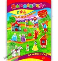 Панорамка-гра Казковий світ Вигадай свою історію Багаторазові наліпки Авт: Григор’єва Н. Вид: УЛА - Чорна П'ятниця акційні товари