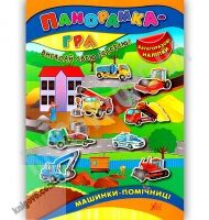 Панорамка-гра Машинки-помічниці Вигадай свою історію Багаторазові наліпки Авт: Григор’єва Н. Вид: УЛА - Чорна П'ятниця акційні товари