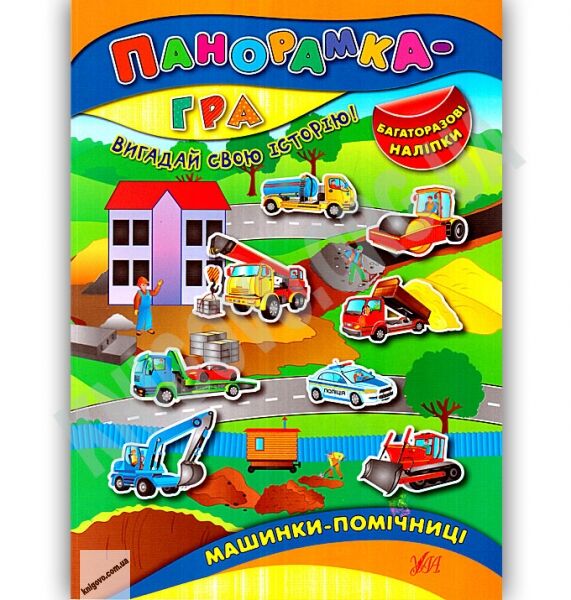 Панорамка-гра Машинки-помічниці Вигадай свою історію Багаторазові наліпки Авт: Григор’єва Н. Вид: УЛА - фото 1