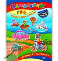 Панорамка-гра Чудовий транспорт Вигадай свою історію Багаторазові наліпки Авт: Григор’єва Н. Вид: УЛА - Чорна П'ятниця акційні товари