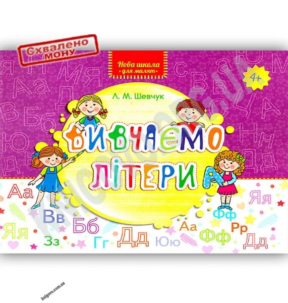 Нова школа для малят Вивчаємо літери Авт: Шевчук Л. Вид: АССА - фото 1