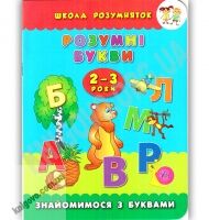 Школа розумняток Розумні букви 2–3 роки Авт: Смирнова К. Вид: УЛА Школа розумняток Розумні букви 2–3 роки Авт: Смирнова К. Вид: УЛА - Зошити для дітей 4-6 років
