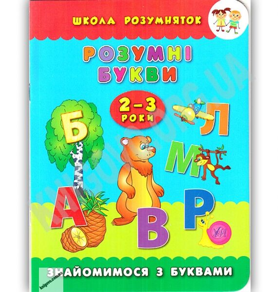 Школа розумняток Розумні букви 2–3 роки Авт: Смирнова К. Вид: УЛА - фото 1