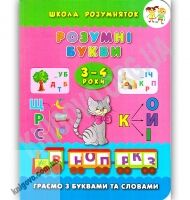 Школа розумняток Розумні букви 3–4 роки Авт: Смирнова К. Вид: УЛА Школа розумняток Розумні букви 3–4 роки Авт: Смирнова К. Вид: УЛА - Зошити для дітей 4-6 років