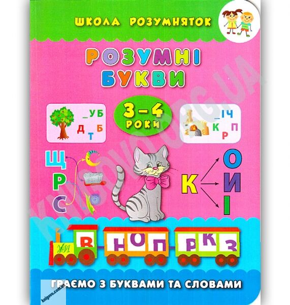Школа розумняток Розумні букви 3–4 роки Авт: Смирнова К. Вид: УЛА - фото 1