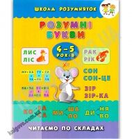 Школа розумняток Розумні букви 4–5 років Авт: Смирнова К. Вид: УЛА Школа розумняток Розумні букви 4–5 років Авт: Смирнова К. Вид: УЛА - Зошити для дітей 4-6 років