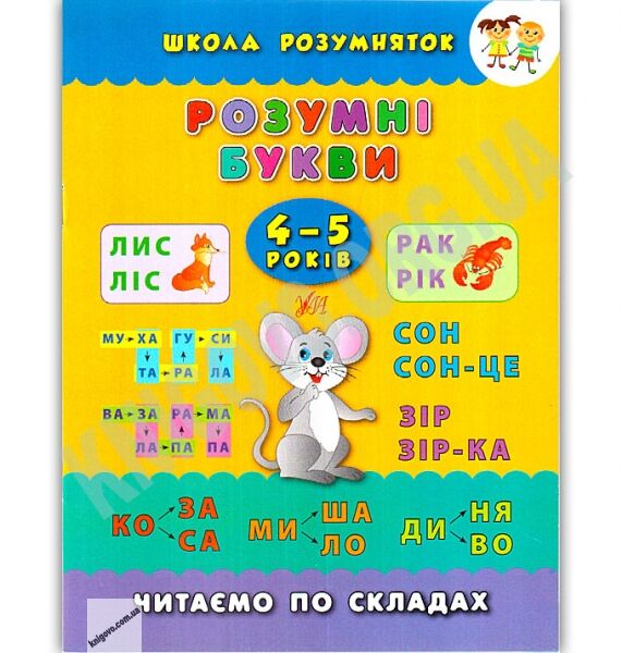Школа розумняток Розумні букви 4–5 років Авт: Смирнова К. Вид: УЛА - фото 1