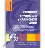 Словник труднощів української мови Авт: Дорошенко Т. Вид: Торсінг - Словники