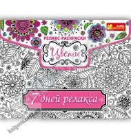 Релакс-раскраска Цветы 7 дней релакса Код 15171005Р Изд Ранок Релакс-раскраска Цветы 7 дней релакса Код 15171005Р Изд Ранок - Набори для розмальовування