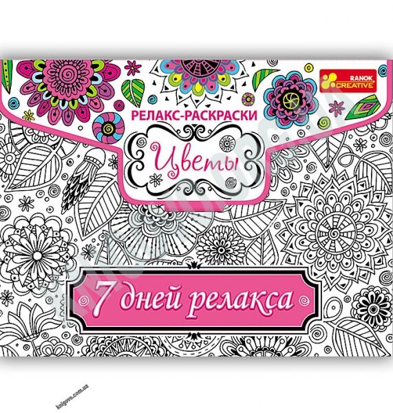 Релакс-раскраска Цветы 7 дней релакса Код 15171005Р Изд Ранок - фото 1