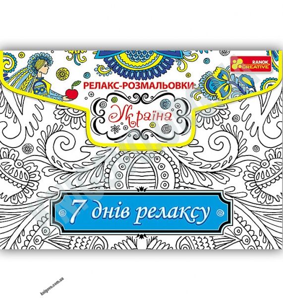 Релакс-розмальовки Україна 7 днів релаксу Код 15171008Р Вид Ранок - фото 1