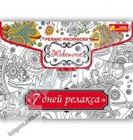 Релакс-раскраска Животные 7 дней релакса Код 15171006Р Изд Ранок Релакс-раскраска Животные 7 дней релакса Код 15171006Р Изд Ранок - Набори для розмальовування
