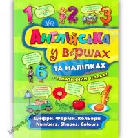 Англійська у віршах та наліпках Цифри Форми Кольори Numbers Shapes Colours Авт: Смирнова К. Вид: УЛА - Зошити з наліпками