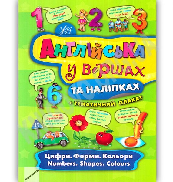Англійська у віршах та наліпках Цифри Форми Кольори Numbers Shapes Colours Авт: Смирнова К. Вид: УЛА - фото 1