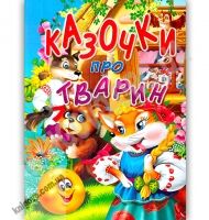 Казочки про тварин Авт: Товстий В. Вид: Промінь