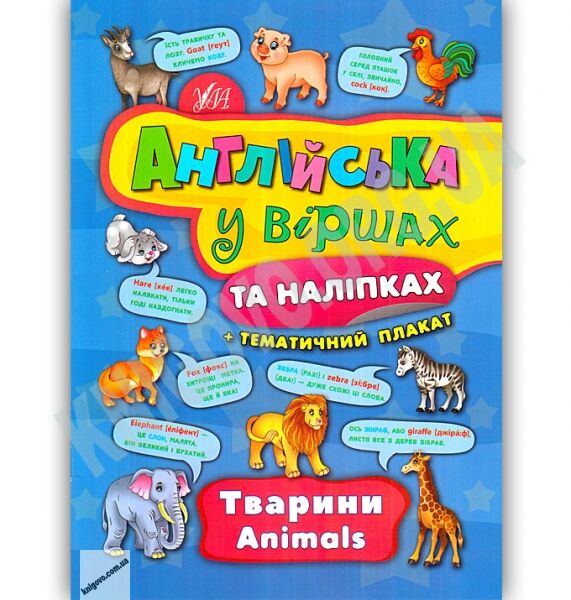 Англійська у віршах та наліпках Тварини Animals Авт: Смирнова К. Вид: УЛА - фото 1