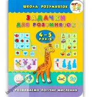 Школа розумняток 4-5 років Задачки Розвиваємо логічне мислення Авт: Смирнова К. Вид: УЛА Школа розумняток 4-5 років Задачки Розвиваємо логічне мислення Авт: Смирнова К. Вид: УЛА - Зошити для дітей 4-6 років