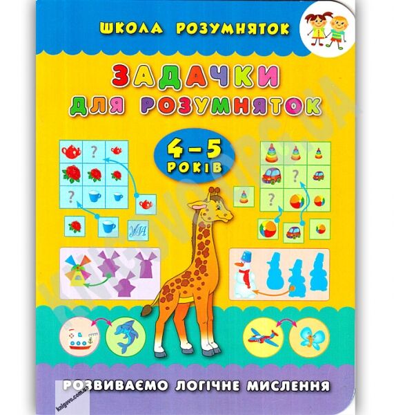 Школа розумняток 4-5 років Задачки Розвиваємо логічне мислення Авт: Смирнова К. Вид: УЛА - фото 1