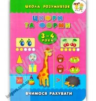 Школа розумняток Цифри та форми 3–4 роки Вчимося рахувати Авт: Смирнова К. Вид: УЛА Школа розумняток Цифри та форми 3–4 роки Вчимося рахувати Авт: Смирнова К. Вид: УЛА - Зошити для дітей 4-6 років