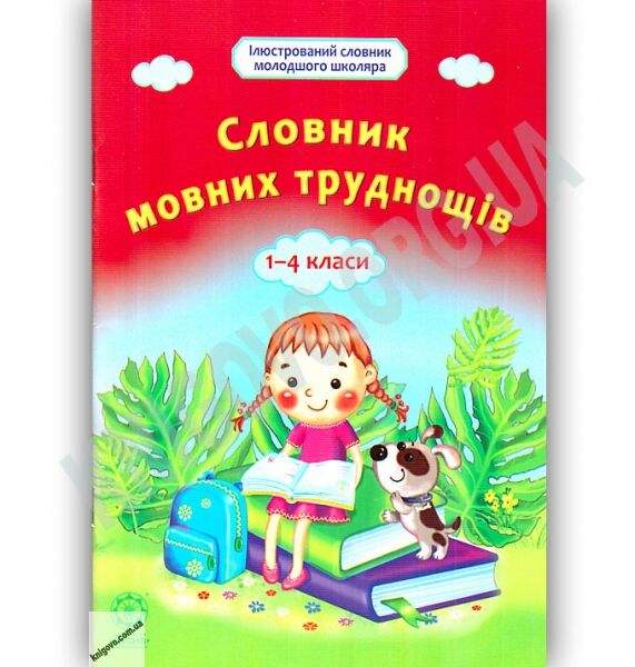 Ілюстрований словник молодшого школяра Мовних труднощів 1-4 класи Авт: О. Коваленко Вид: Весна - фото 1