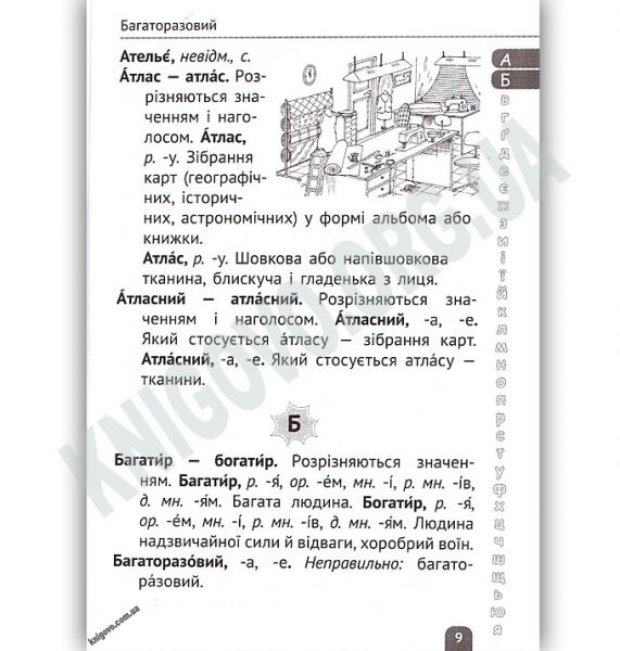 Ілюстрований словник молодшого школяра Мовних труднощів 1-4 класи Авт: О. Коваленко Вид: Весна - фото 2