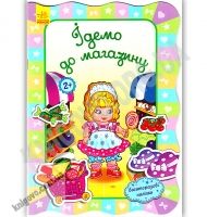 Для маленьких дівчаток Ідемо до магазину Авт Потаніна Ранок - [РОЗПРОДАЖ] Для розвитку дітей