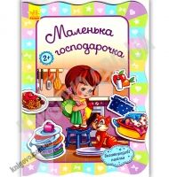 Для маленьких дівчаток Маленька господарочка Авт Потаніна Ранок Для маленьких дівчаток Маленька господарочка Авт Потаніна Ранок - На 8 березня