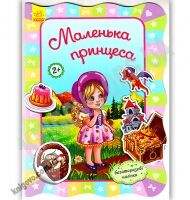 Для маленьких дівчаток Маленька принцеса Потаніна Ранок - [РОЗПРОДАЖ] Для розвитку дітей