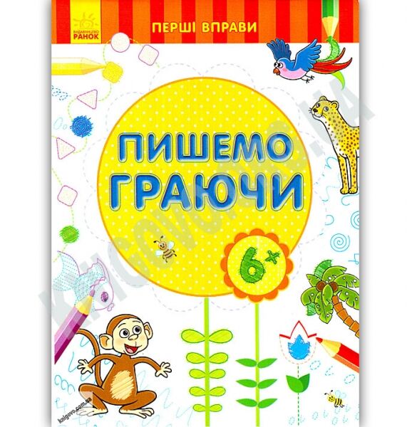 Перші вправи Пишемо граючи 6+ Вид Ранок - фото 1