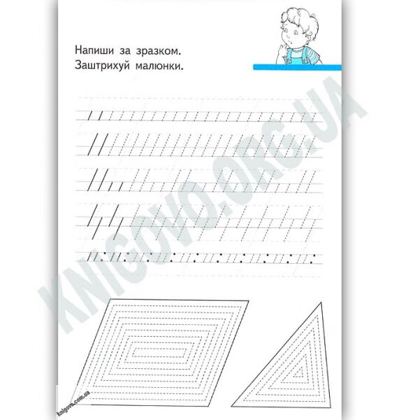 Перші вправи Пишемо граючи 6+ Вид Ранок - фото 3
