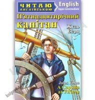 Upper-Intermediate П'ятнадцятирічний капітан Авт: Жюль Верн Вид: Арій Upper-Intermediate П'ятнадцятирічний капітан Авт: Жюль Верн Вид: Арій - Вивчаємо Англійську