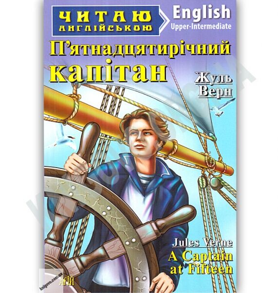 Upper-Intermediate Пятнадцятирічний капітан Авт: Жюль Верн Вид: Арій - фото 1