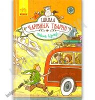 Школа чарівних тварин Повний відпад Книга 4 Авт Ауер Маргіт Вид Ранок - Спеціальна пропозиція