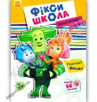 Фіксі школа Комп'ютерна техніка Вид Ранок - До Свята усіх закоханих