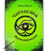 Чародейки Магический амулет Книга 2 Авт: Марлизе Арольд Изд: Юнисофт