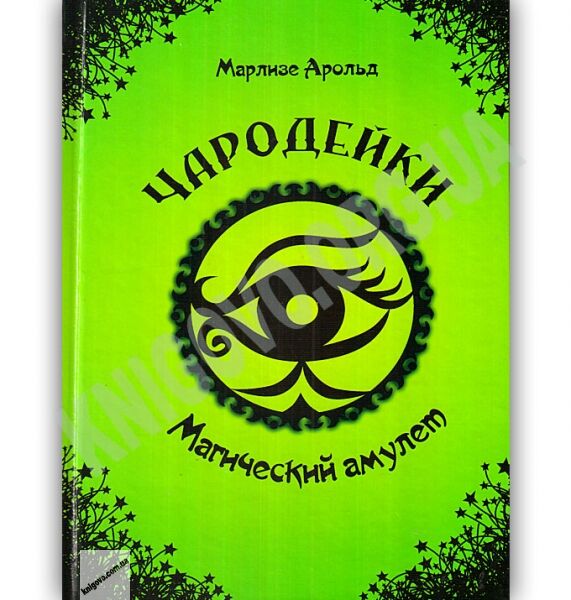 Чародейки Магический амулет Книга 2 Авт: Марлизе Арольд Изд: Юнисофт - фото 1