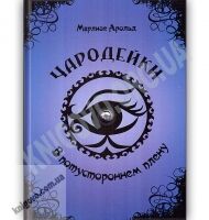 Чародейки В потустороннем плену Авт: Марлизе Арольд Изд: Юнисофт