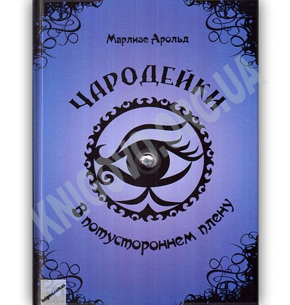 Чародейки В потустороннем плену Авт: Марлизе Арольд Изд: Юнисофт - фото 1