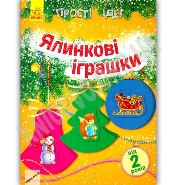 Прості ідеї Ялинкові іграшки від 2 років Каспарова Ранок - фото 1