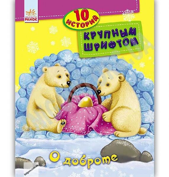 10 историй Крупным шрифтом О доброте Каспарова Юлия - фото 1