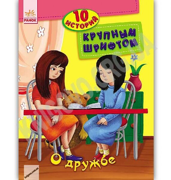 10 историй Крупным шрифтом О дружбе Каспарова Юлия Ранок - фото 1