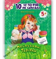 10 історій по складах Неслухняні тарілки Каспарова Юлія 10 історій по складах Неслухняні тарілки Каспарова Юлія - Страшно і весело - Хелловін