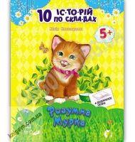 10 історій по складах Розумна Мурка Каспарова Юлія Ранок 10 історій по складах Розумна Мурка Каспарова Юлія Ранок - Страшно і весело - Хелловін