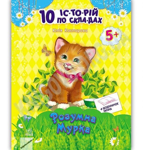 10 історій по складах Розумна Мурка Каспарова Юлія Ранок - фото 1