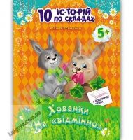 10 історій по складах Хованки на відмінно Каспарова Ранок - Страшно і весело - Хелловін