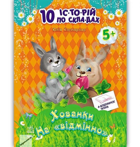 10 історій по складах Хованки на відмінно Каспарова Ранок - фото 1