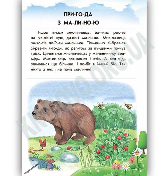 10 історій по складах Хованки на відмінно Каспарова Ранок - фото 2